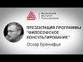 Презентация программы "Философское консультирование Оскара Бренифье"