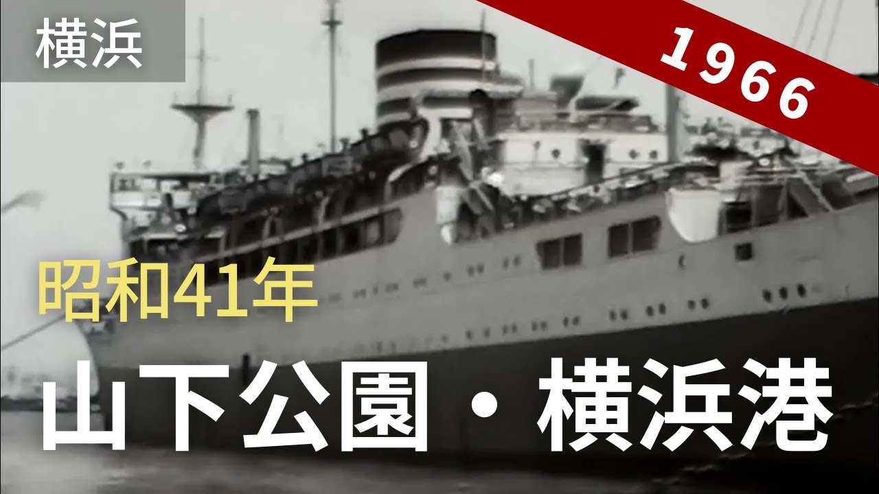 昭和41年の横浜港・山下公園・横浜マリンタワー 