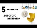 5 ЭЛЕМЕНТОВ ДОРОГОГО ИНТЕРЬЕРА