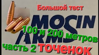 Цельно точёные пули MosinArms на 100 и 200 метров