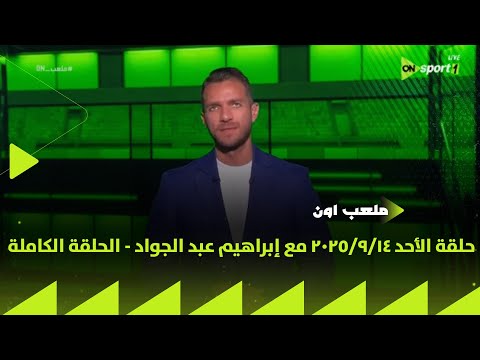 ملعب ON حلقة الأحد 14 9 2025 مع إبراهيم عبد الجواد الحلقة الكاملة