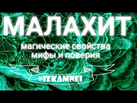 Видео: Малахитови камъни: минерални свойства