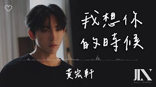黃宏軒 Xuan l 我想你的時候 劇集《關於未知的我們》插曲【高音質 動態歌詞 Lyrics】