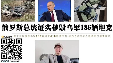 普丁宣布摧毀烏軍186輛坦克418輛裝甲車 俄羅斯首次承認中國幫助俄生產「西伯利亞」無人機 南頓涅茨克烏軍衝鋒改變戰術步兵沖在最前提豹2坦克開路 北約為減少豹2坦克損失把烏軍士兵當消耗品 - 天天要聞