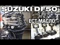 SUZUKI DF50 ест масло, ищем причину