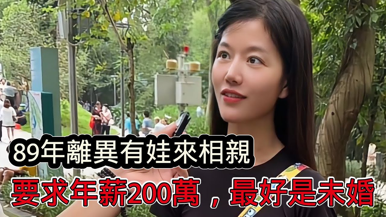 89年離婚帶娃小姐來相親，要求年薪200萬以上，有車有房無貸款，最好是未婚男士