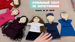 «Только ты сможешь!» Кукольный театр по фотографиям для врачей. Любимый творческий заказ