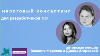 Налоговый консалтинг для компаний - разработчиков ПО