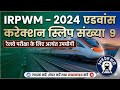 भारतीय रेल पथ मैनुअल - 2024 शुद्धि पत्र संख्या - 09 ॥Advance Correction Slip No. 09#indianrailways 