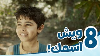    مسلسل رحلة خاصة   الحلقة الثامنة     ويش اسمك     النحل يهجم على الاطفال - اسمعها
