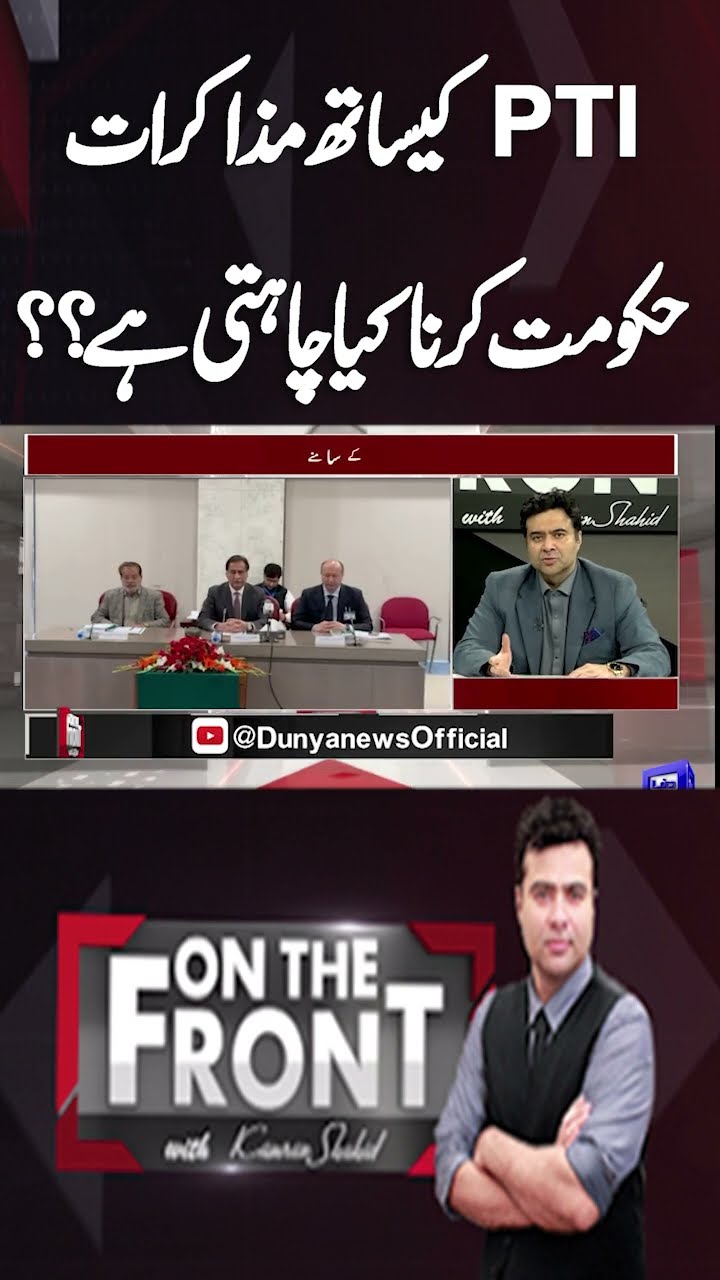 What Does Govt Want to do With Talks with PTI? | On The Front #shortsfeed #shorts #sortsviral