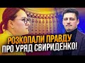 ⚡У перші 100 днів роботи Свириденко та уряду вилізла несподівана правда яку не приховали! РЕЙТЕРОВИЧ