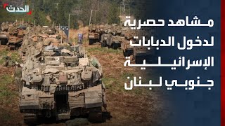 "Al-Hadath" broadcasts exclusive footage of the moment Israeli tanks entered southern Lebanon. screenshot 5