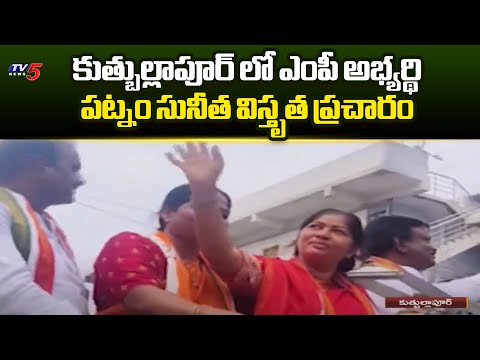 Malkajgiri MP Candidate Patnam Sunitha Mahendar Reddy Election Campaign In Quthbullapur | TV5 News - TV5NEWS