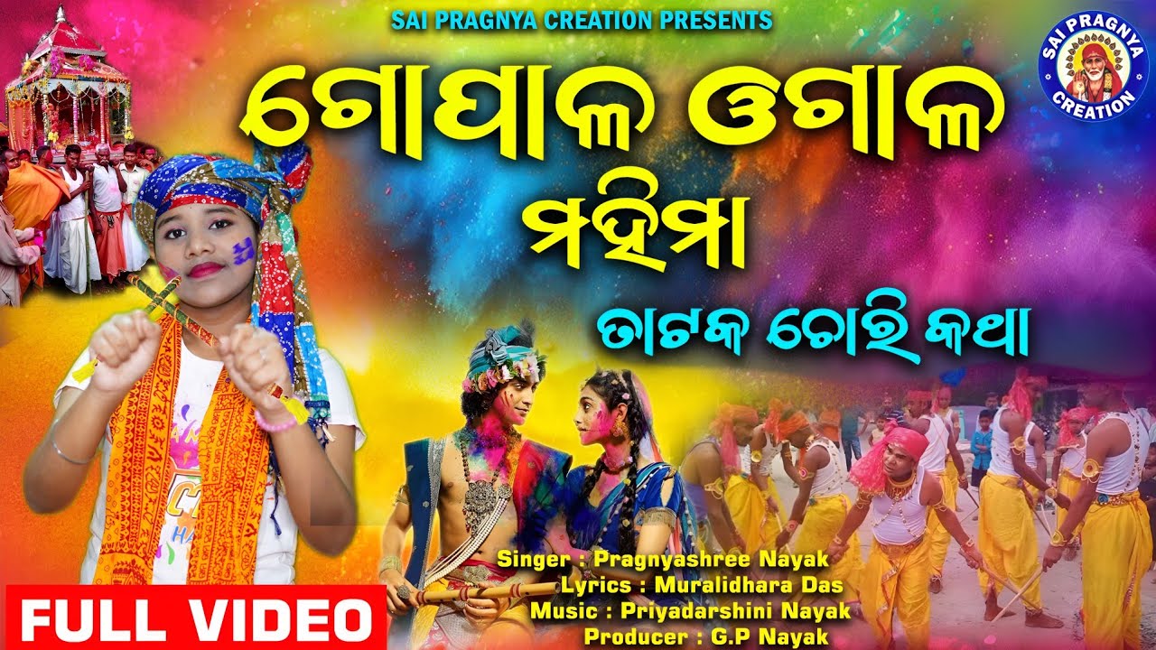 Gopala Ogala Mahima Katha ll ଗୋପାଳ ଓଗାଳ ମହିମା ll ରାଧା ଗୋରିର ତାଟକ ଚୋରି କାହାଣୀ ll Pragnyashree Nayak 🙏
