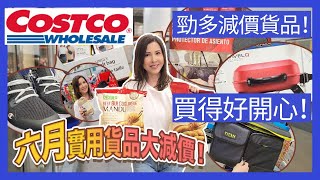 Costco Warehouse 6月份勁減! 勁多減價貨品! 買得很開心!