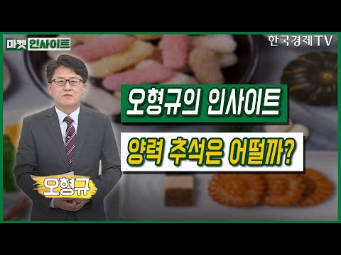 <strong>양력</strong> 추석은 어떨까?(오형규)/ 오형규의 인사이트 / 한국경제TV