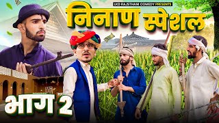 ननण सपशल Ep.2 Anilo -Omlo Khariya Comedy Lkd Rajasthani Comedy