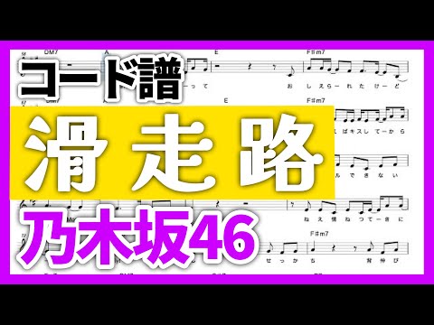 【コード譜】滑走路 / 乃木坂46