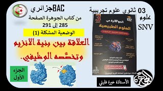 الجزء الأول من حل المشكلة 1 العلاقة بين بنية الانزيم وتخصصه الوظيفي