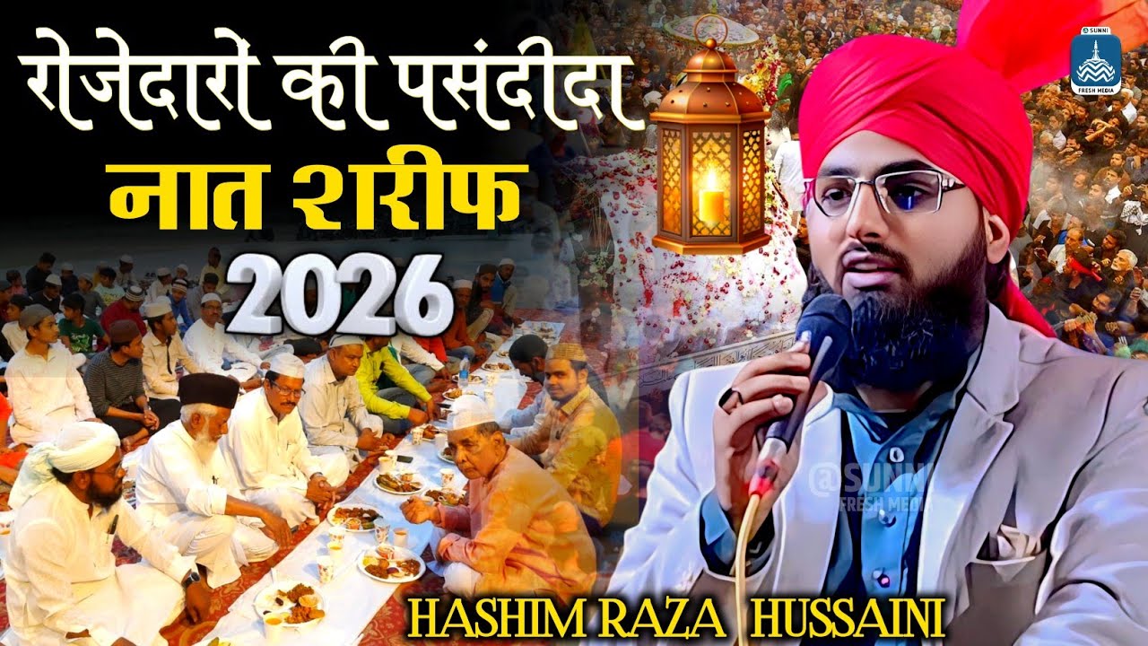 रोजेदारों की पसंदीदा नात शरीफ | Hashim Raza Hussaini | New Naat 2026 | सुन कर दिल खुश हो जाएगा 💯