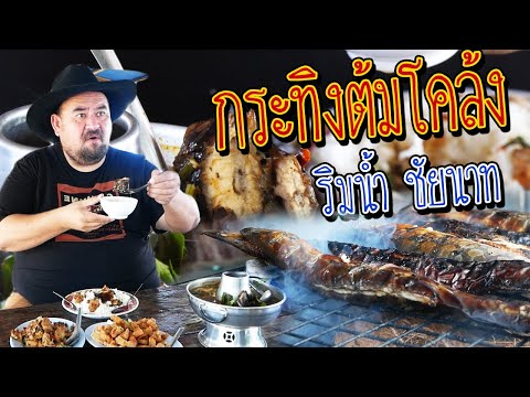 หม่อมถนัดแดก | กระทิงต้มโคล้ง ริมน้ำ ชัยนาท