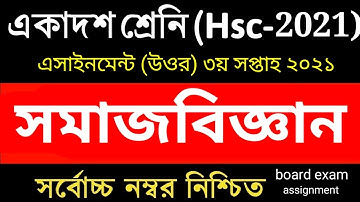 HSC Assignment 2021 Sociology | HSC Assignment 2021 Somaj Biggan 3rd Week | সমাজবিজ্ঞান ২য় পত্র hsc