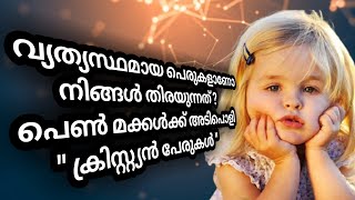 Babies Name Malayalam || Christian girls screenshot 1