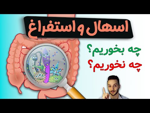 درمان اسهال و استفراغ ویروسی در خانه مثل یک پزشک