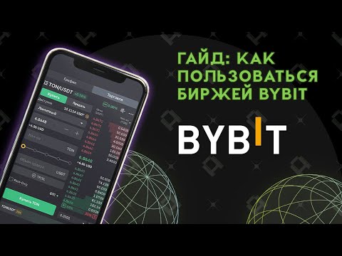 Видео: Как пользоваться биржей ByBit. Стратегия на листинг Notcoin.