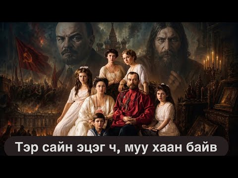 II Николай: Романовын угсааны дэндүү эмгэнэлт төгсгөл