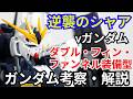 νガンダム ダブル・フィン・ファンネル装備型 RX-93　考察・解説【逆襲のシャア】 part82【ガンダム解説】【ゆっくり考察】