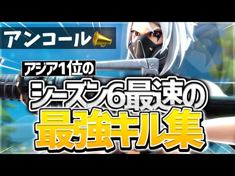 アンコール📣アジア1位のシーズン6最速の最強キル集！【フォートナイト】