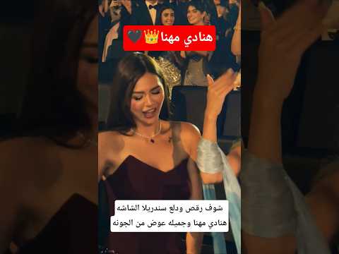 شوف رقص ودلع سندريلا الشاشه هنادي مهنا وجميله عوض من الجونه