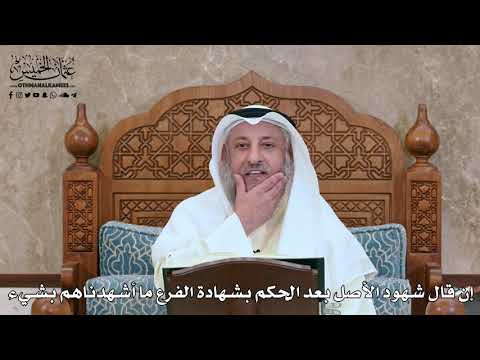 2795 - إن قال شهود الأصل بعد الحكم بشهادة الفرع ما أشهدناهم بشيء - عثمان الخميس