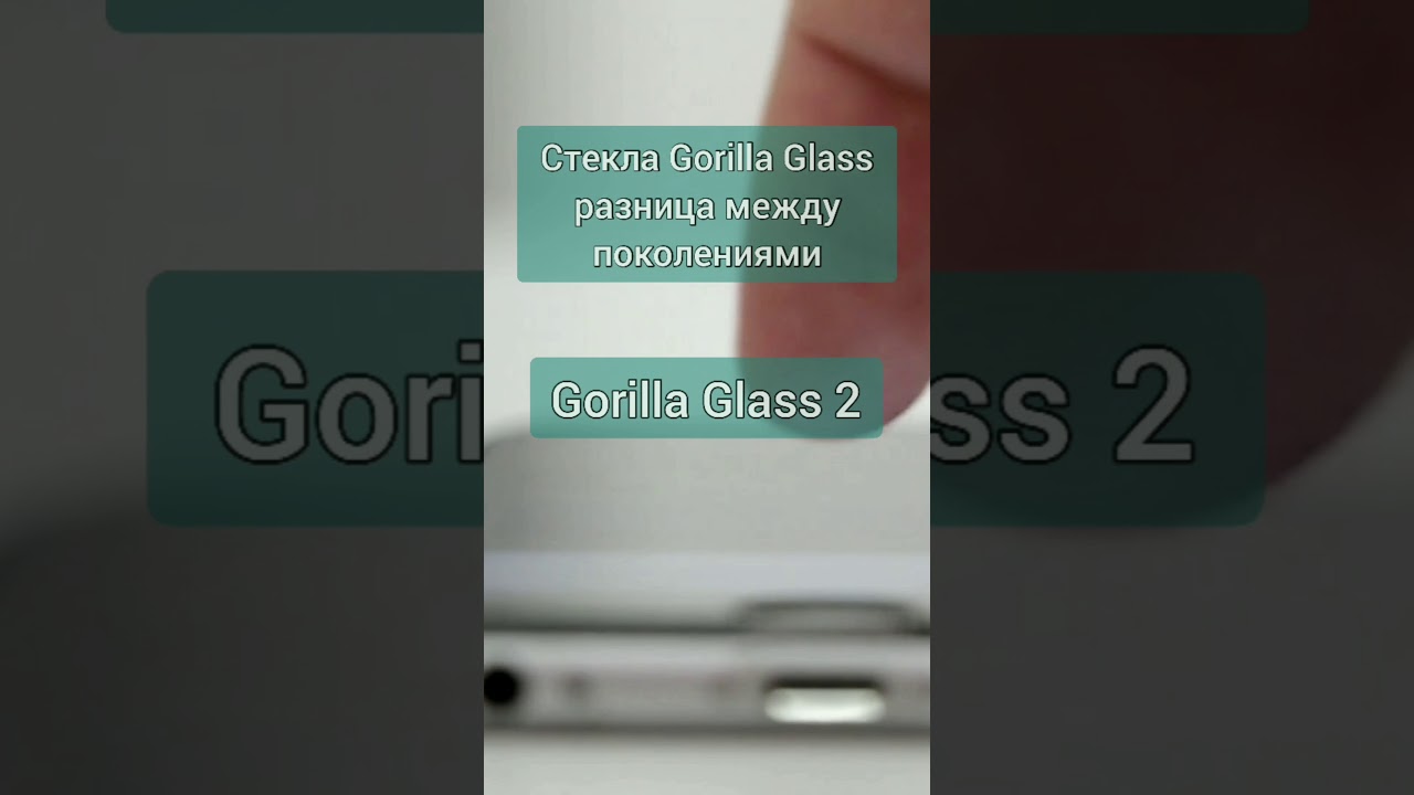 Стёкла Gorilla Glass разница между поколениями. Gorilla Glass 2. 