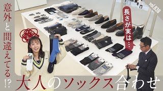 ソックス×靴×パンツの方程式!ジャンル分けで見えるNGルールを把握せよ!| B.R. Fashion College Lesson.838 ソックス特集