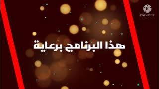تمبلت هذا البرنامج برعاية قناة هولي دوتز TV جديد 2021