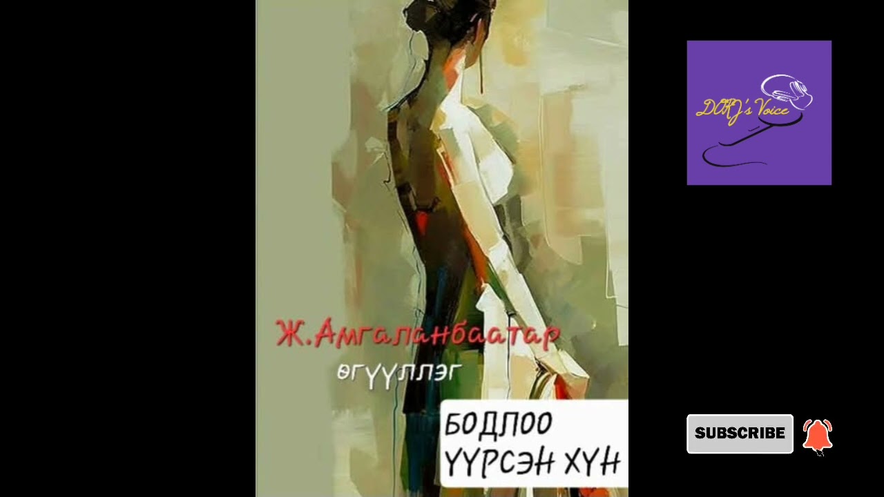 Ж.Амгаланбаатар "Бодлоо үүрсэн хүн" өгүүллэг