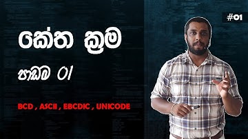 කේත ක්‍රම || Part 01 (BCD කේත ක්‍රමය)
