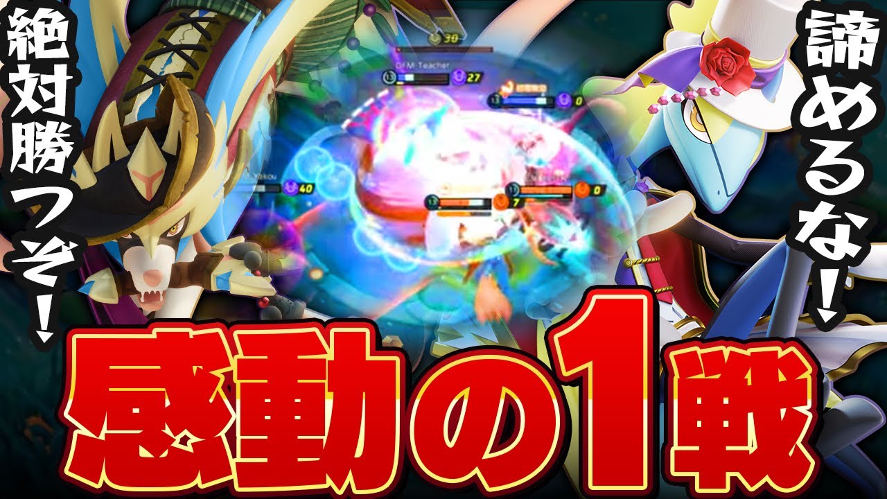 【感動】日本代表を争う大会の｢運命の1戦｣がマジでアツかった...【ポケモンユナイト/PUACL2026/プロリーグ】