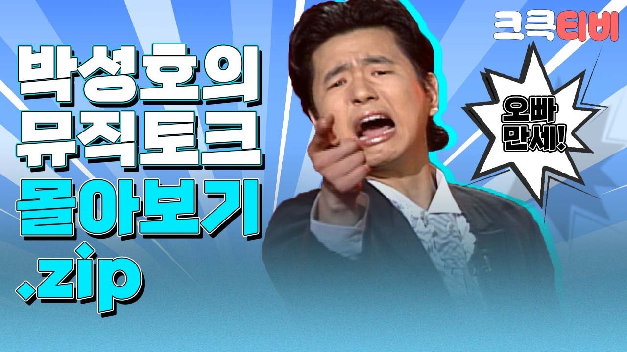 [크큭티비] 금요스트리밍: 박성호의 뮤직토크.zip | KBS 방송