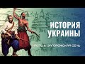 История Украины Ч.3 Запорожская Сечь