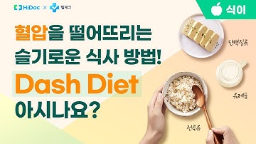 혈압을 떨어뜨리는 슬기로운 식사 방법! Dash Diet를 아시나요?