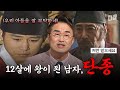 삼촌에게 왕위를 빼앗긴 어린 왕 단종의 이른 죽음을 둘러싼 충격적인 미스터리 벌거벗은한국사