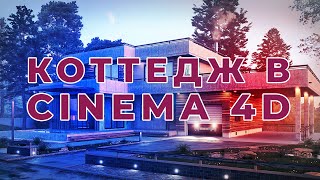 картинка: КОТТЕДЖ В CINEMA 4D ЧАСТЬ 01