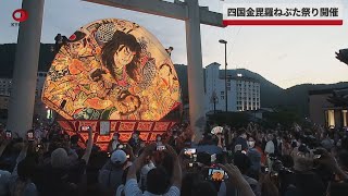 【速報】四国金毘羅ねぷた祭り開催