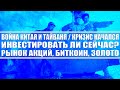 Война Китая и Тайваня / Кризис начался / Инвестировать ли сейчас? / Рынок акций, биткоин, золото