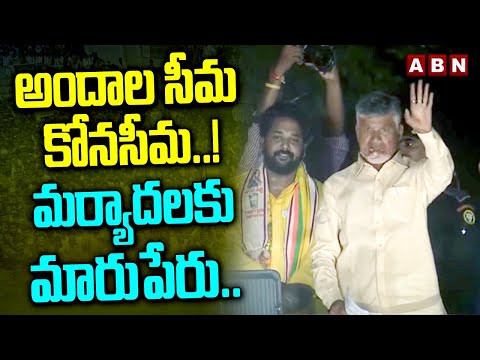 అందాల సీమ కోనసీమ..! మర్యాదలకు మారుపేరు.. | Chandrababu About Konaseema | ABN Telugu - ABNTELUGUTV