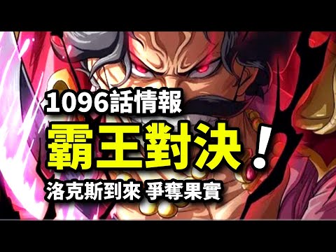 海賊王1096話情報！洛克斯團搶奪天龍人果實！卡普羅傑聯手對敵！神之谷決戰中止更新！